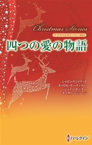 クリスマス・ストーリー2011 四つの愛の物語