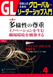 GL 日本人のためのグローバル・リーダーシップ入門 第4回