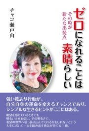 ゼロになれることは素晴らしい その時が新たな出発点