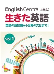 EnglishCentralで学ぶ生きた英語 英語の豆知識から世界の文化まで！