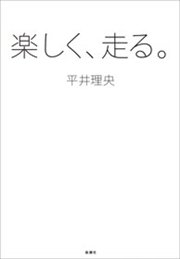 楽しく、走る。