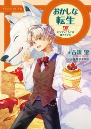 おかしな転生XXIX ドラゴンたちには焼きたてを【電子書籍限定書き下ろしSS付き】