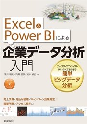 Excel&Power BIによる企業データ分析入門 データサイエンティストがいなくてもできる簡単ビッグデータ分析