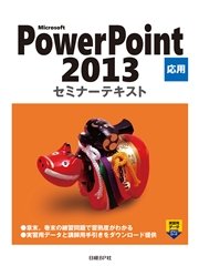 Microsoft PowerPoint 2013 応用 セミナーテキスト
