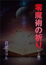 零魔術の祈り