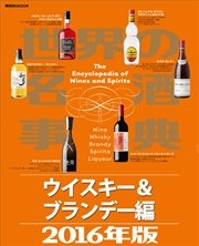 世界の名酒事典2016年版 ウイスキー＆ブランデー編