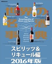 世界の名酒事典2016年版 スピリッツ＆リキュール編