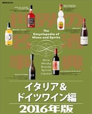 世界の名酒事典2016年版 イタリア＆ドイツワイン編