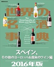 世界の名酒事典2016年版 スペイン、その他のヨーロッパ＆南米のワイン編