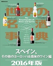 世界の名酒事典２０１６年版 スペイン、その他のヨーロッパ＆南米のワイン編