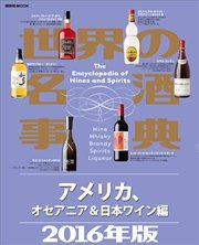 世界の名酒事典２０１６年版 アメリカ、オセアニア＆日本ワイン編