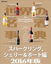 世界の名酒事典２０１６年版 スパークリング、シェリー＆ポート編