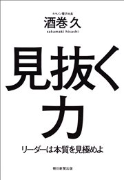 見抜く力 リーダーは本質を見極めよ