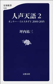 人声天語２ オンリー・イエスタデイ 2009-2015