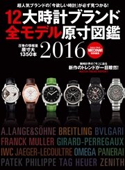 12大時計ブランド全モデル原寸図鑑2016