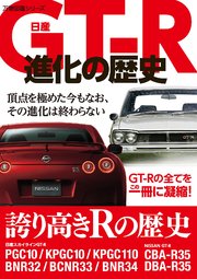 日産GT－R進化の歴史