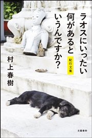 ラオスにいったい何があるというんですか？ 紀行文集 電子特別版