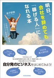 明日、会社を辞めても「稼げる人」になれる本―お客様がどんどん集まるマグネット集客術