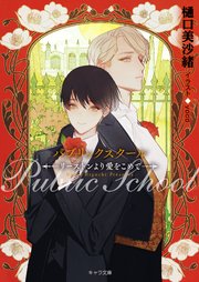 パブリックスクール