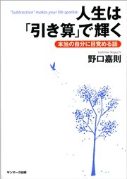 人生は「引き算」で輝く