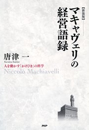 ［新装版］マキャヴェリの経営語録