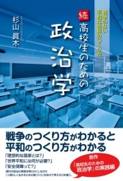 続・高校生のための政治学