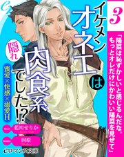 【単話】イケメンオネエは隠れ肉食系でした!?