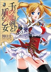 千の魔剣と盾の乙女: 1