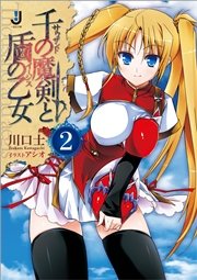千の魔剣と盾の乙女: 2