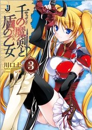 千の魔剣と盾の乙女: 3