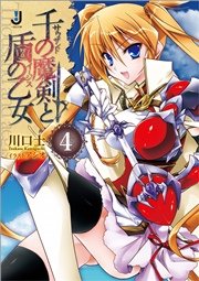千の魔剣と盾の乙女: 4