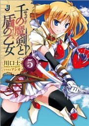 千の魔剣と盾の乙女: 5