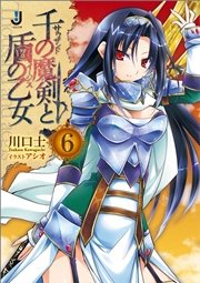 千の魔剣と盾の乙女: 6
