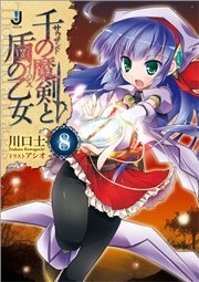 千の魔剣と盾の乙女: 8