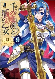 千の魔剣と盾の乙女: 9