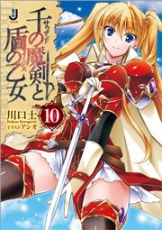 千の魔剣と盾の乙女: 10