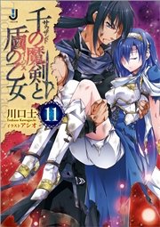 千の魔剣と盾の乙女: 11