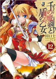 千の魔剣と盾の乙女: 12