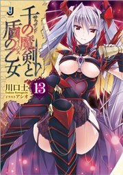 千の魔剣と盾の乙女: 13