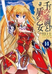 千の魔剣と盾の乙女: 14