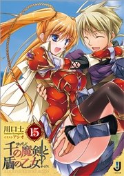 千の魔剣と盾の乙女: 15
