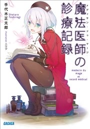 魔法医師の診療記録（イラスト簡略版）