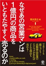 なぜあの営業マンは1億円の商品をいともたやすく売るのか