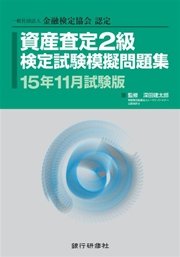 銀行研修社 資産査定2級検定試験模擬問題集15年11月試験版