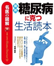 名医の図解 最新糖尿病に克つ生活読本