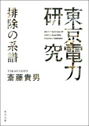「東京電力」研究 排除の系譜