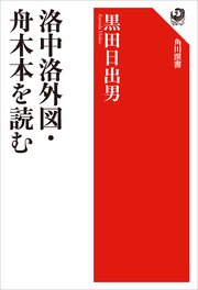 洛中洛外図・舟木本を読む