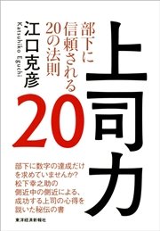 上司力２０―部下に信頼される２０の法則