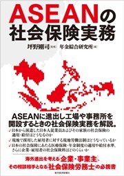 ＡＳＥＡＮの社会保険実務