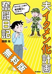 夫イクメン化計画奮闘日記［無料版〕